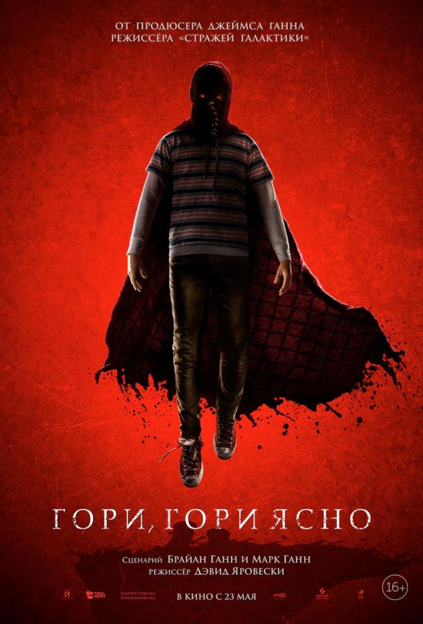 Фильм Гори, гори ясно (2019) смотреть онлайн