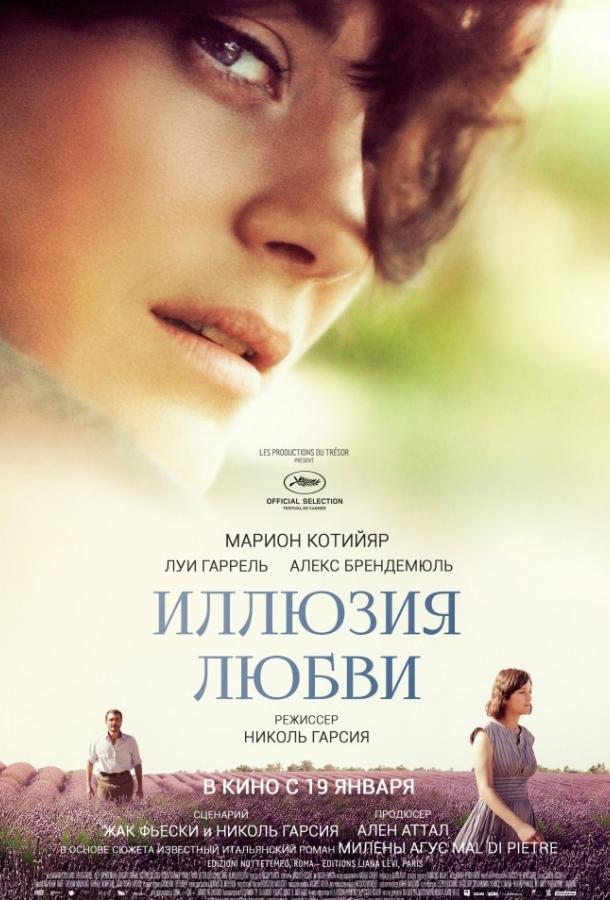 Фильм Иллюзия любви 2016 года смотреть онлайн в хорошем качестве